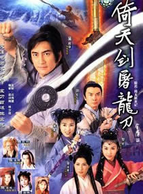 倚天屠龙记(2001版)