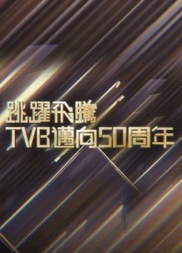 跳跃飞腾TVB迈向50周年