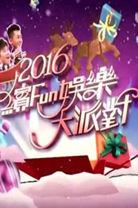 2016缤Fun娱乐大派对