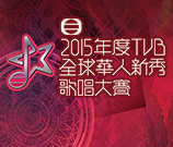 2015年度TVB全球华人新秀歌唱大赛