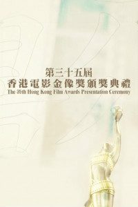 第35届香港电影金像奖