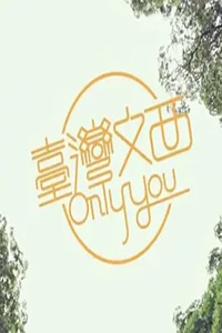 台湾文西 Only You