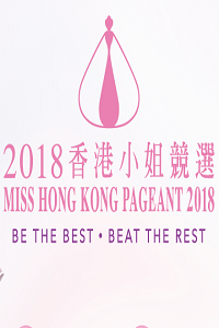 2018香港小姐竞选决赛