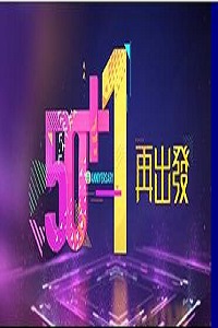 TVB 50+1再出发节目巡礼2019