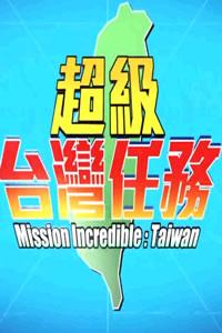 超级台湾任务