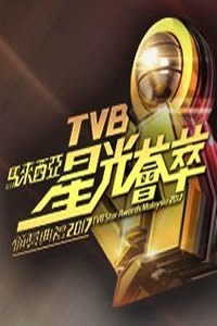 TVB马来西亚星光荟萃颁奖典礼2017