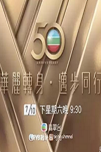 TVB50周年华丽转身迈步同行