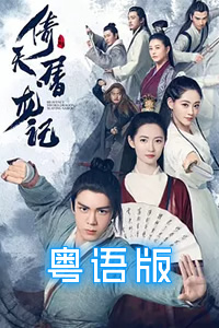 倚天屠龙记(2019版)粤语版