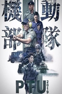 机动部队2019(杨明/蔡思贝)粤语版