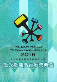 2016TVB最受欢迎广告颁奖礼