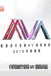  香港流行音乐MV颁奖典礼2015年度总选