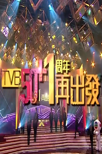 TVB 50+1周年再出发
