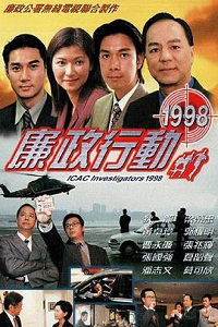 廉政行动(1998)