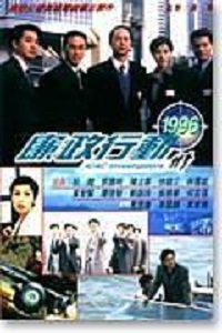廉政行动(1996)